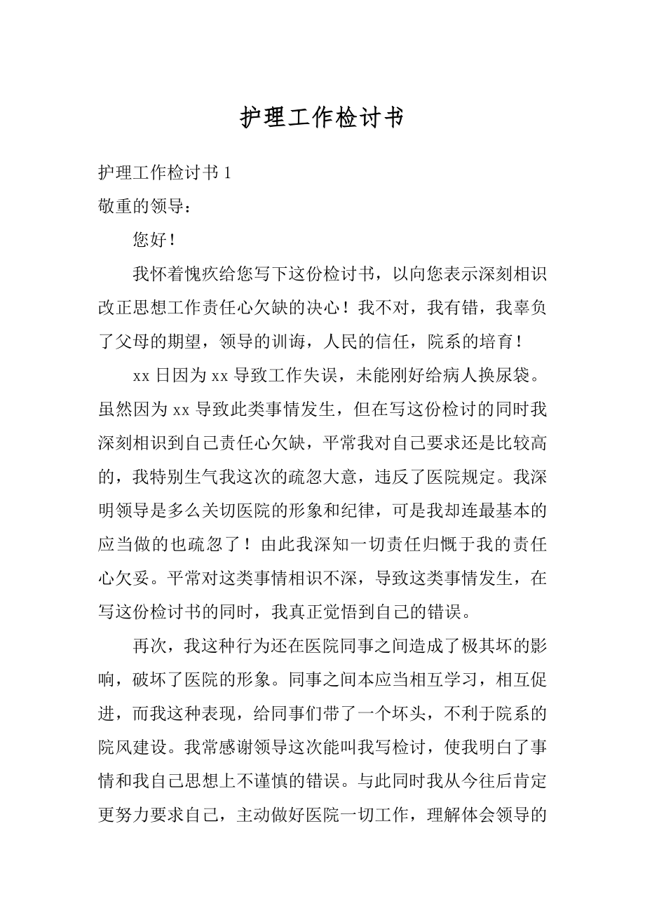 护理工作检讨书汇编.docx_第1页