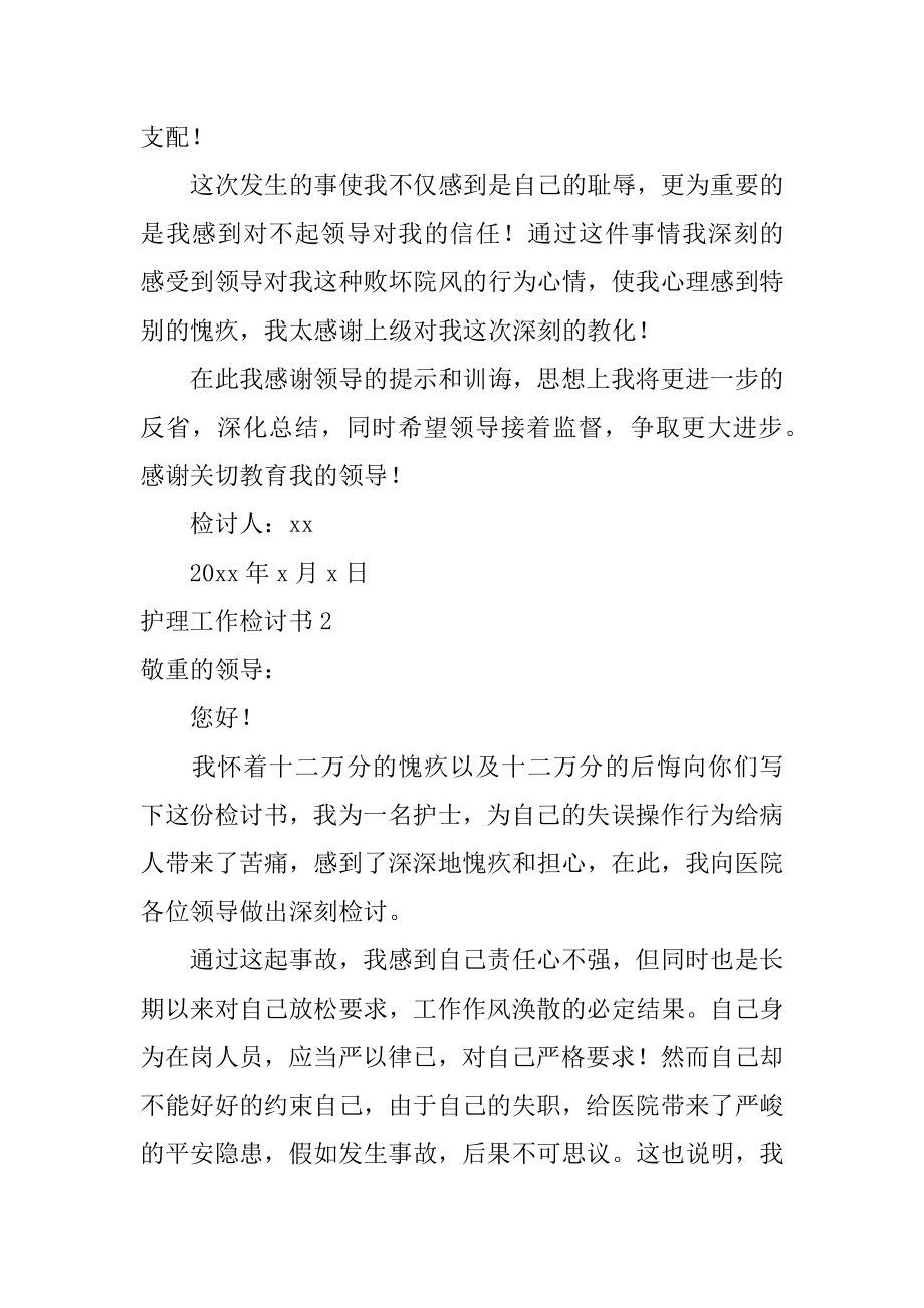 护理工作检讨书汇编.docx_第2页