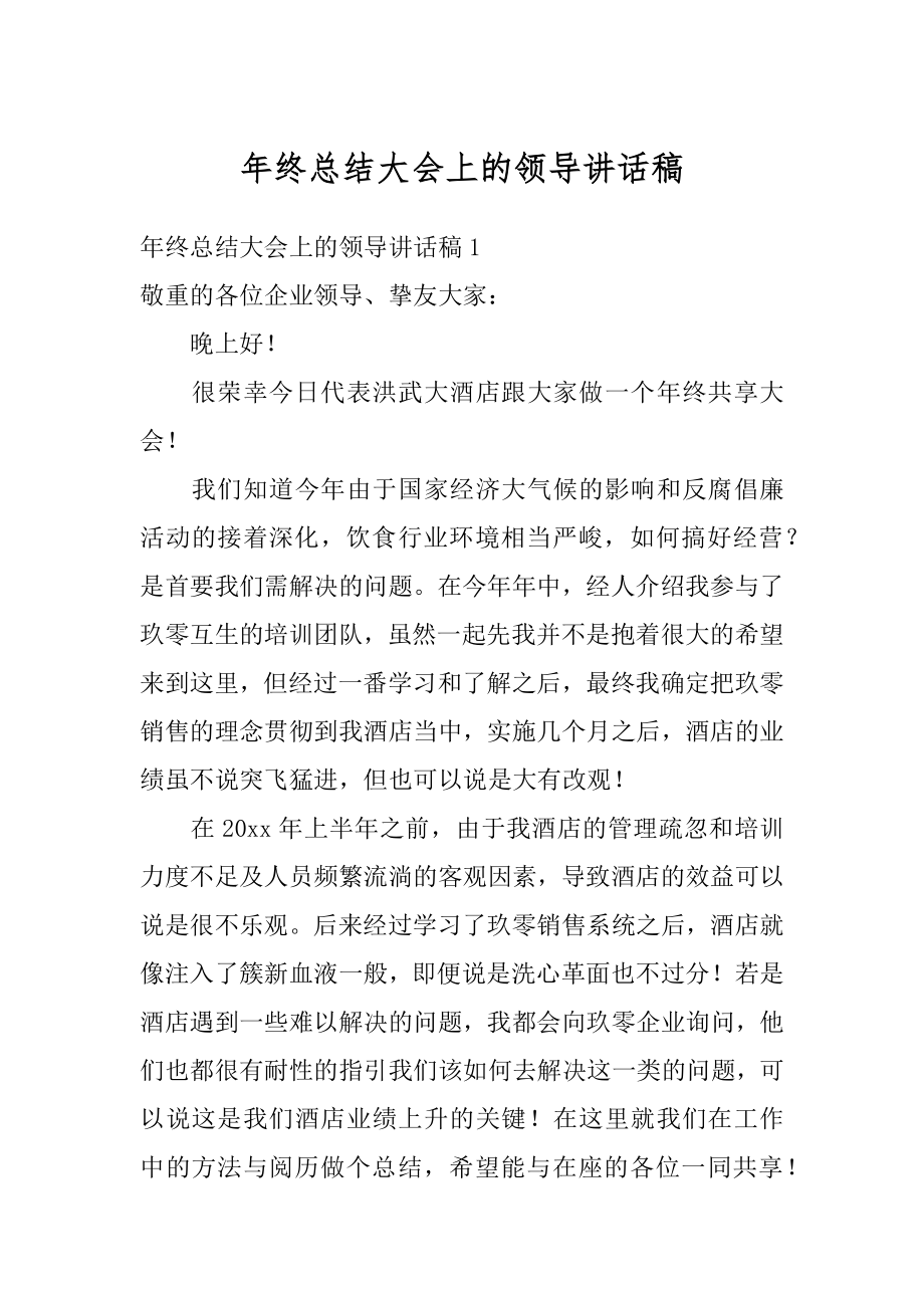 年终总结大会上的领导讲话稿范文.docx_第1页