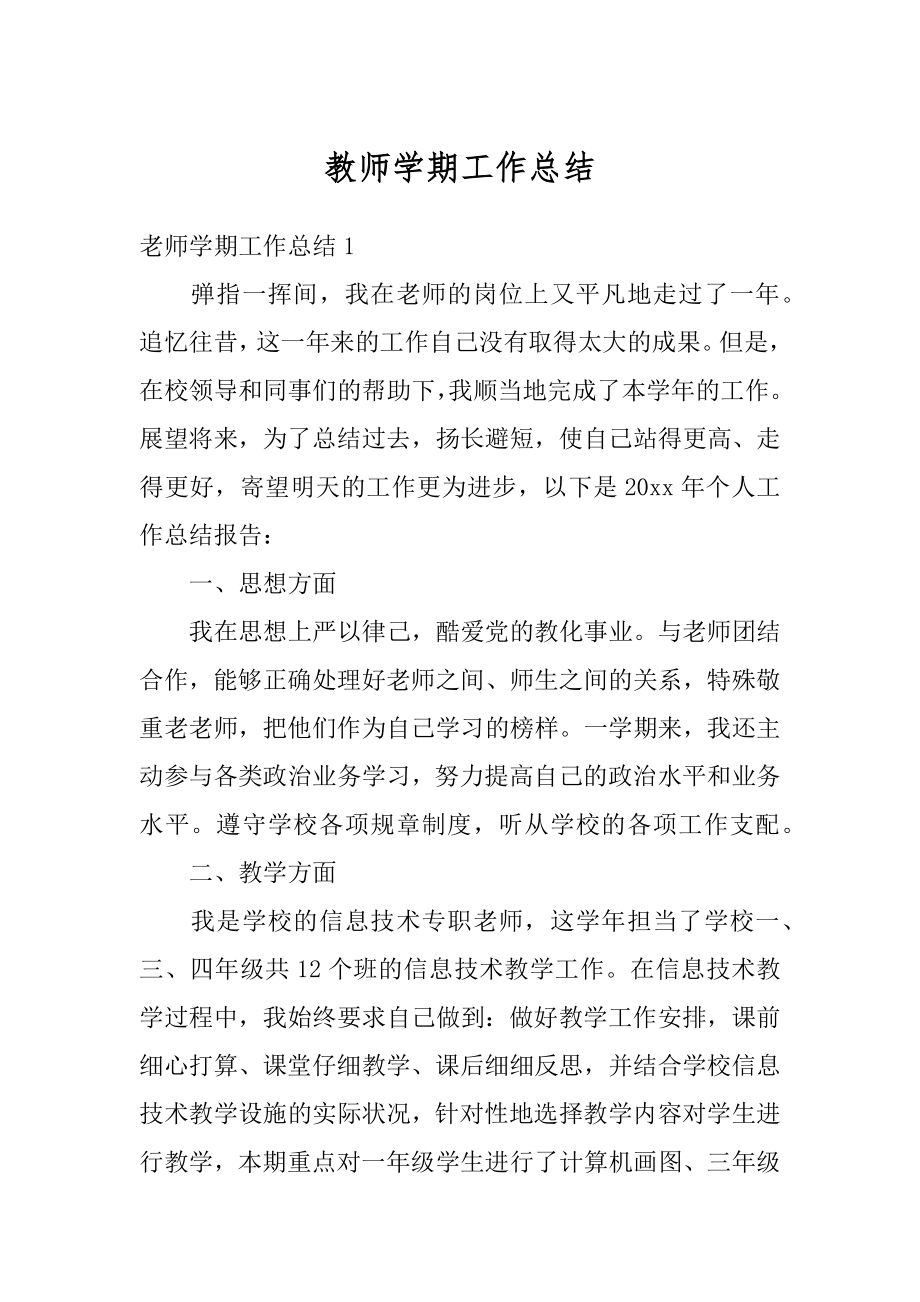 教师学期工作总结例文.docx_第1页