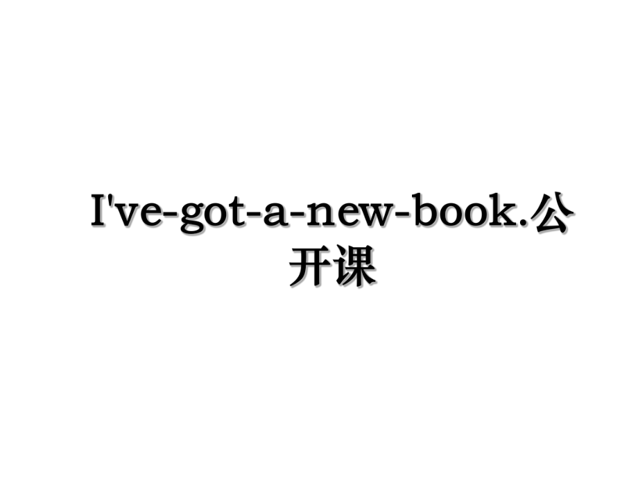 I've-got-a-new-book.公开课.ppt_第1页