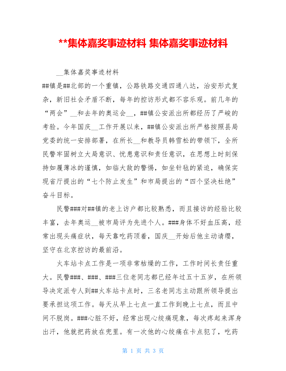 --集体嘉奖事迹材料 集体嘉奖事迹材料.doc_第1页