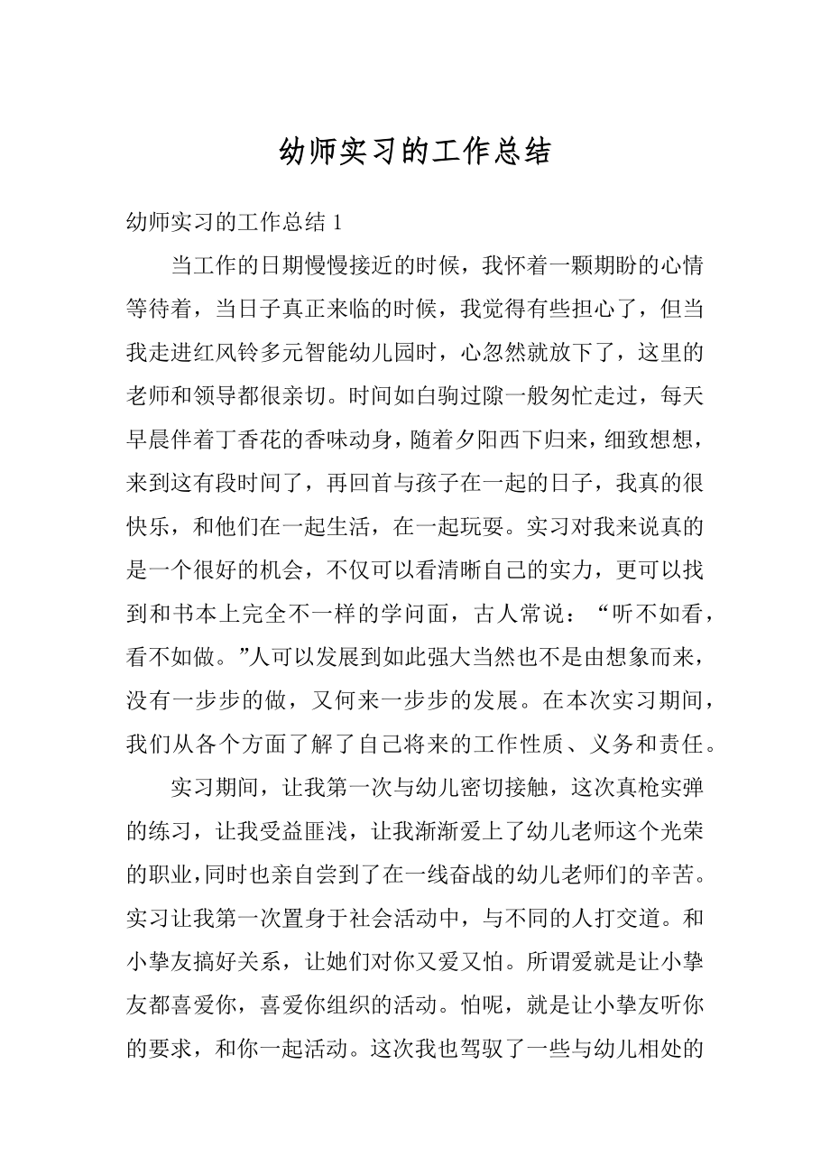 幼师实习的工作总结优质.docx_第1页