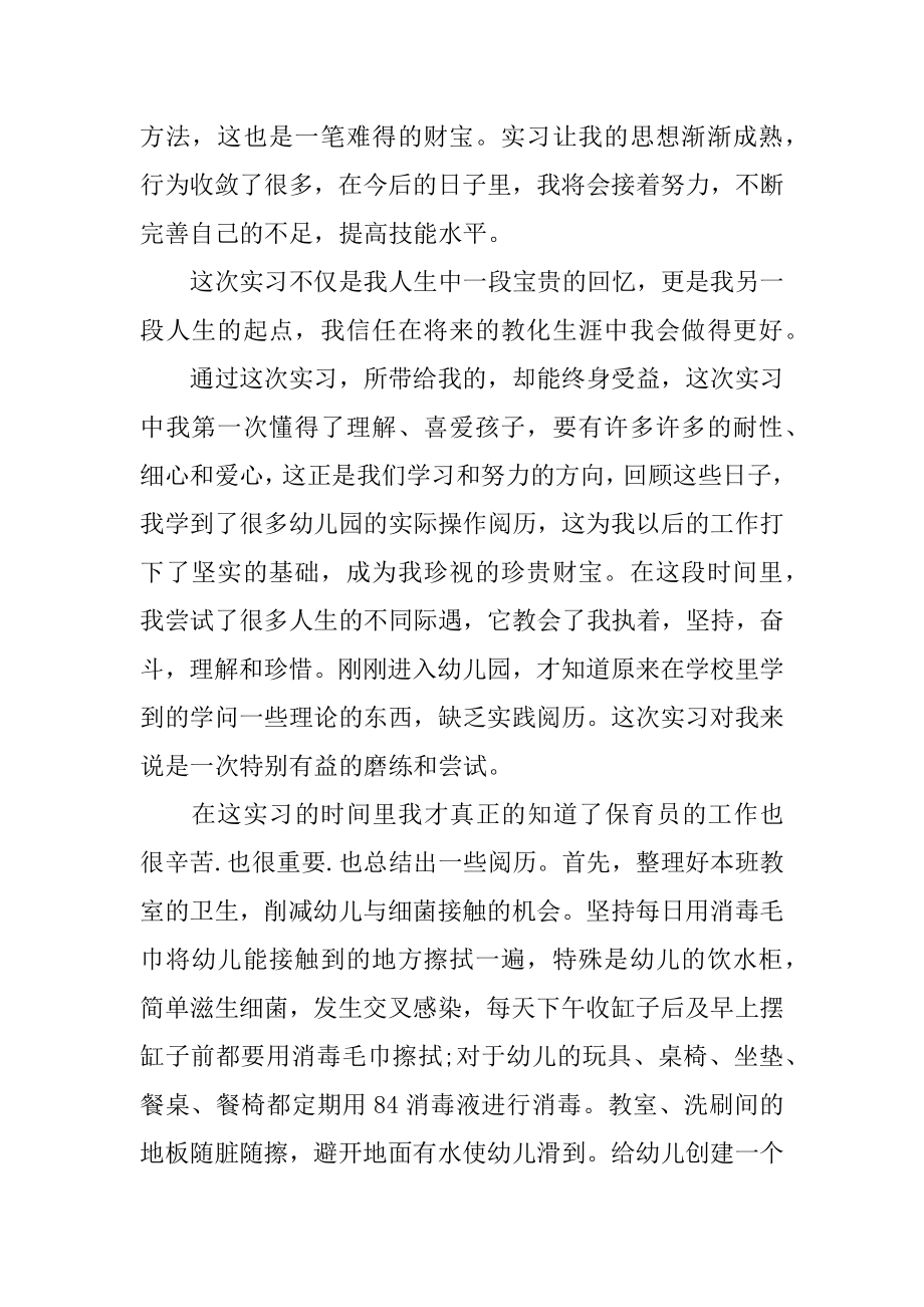 幼师实习的工作总结优质.docx_第2页