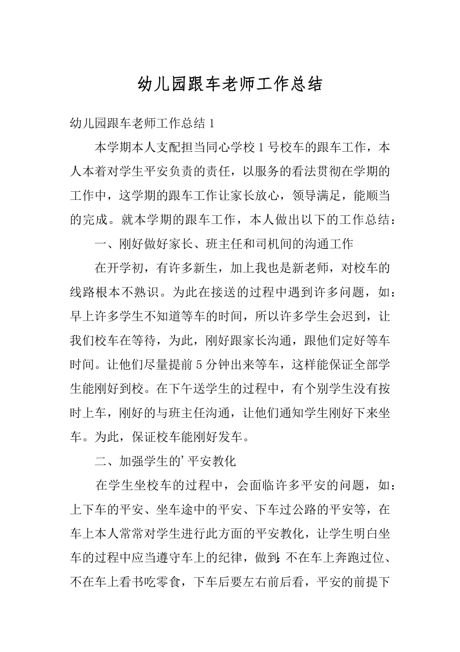 幼儿园跟车老师工作总结汇编.docx_第1页