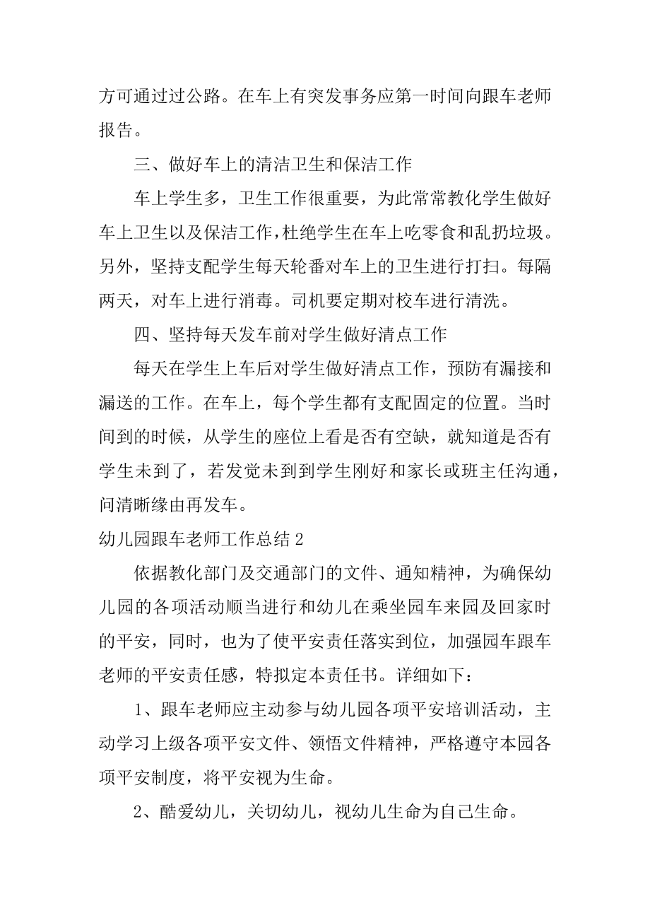 幼儿园跟车老师工作总结汇编.docx_第2页