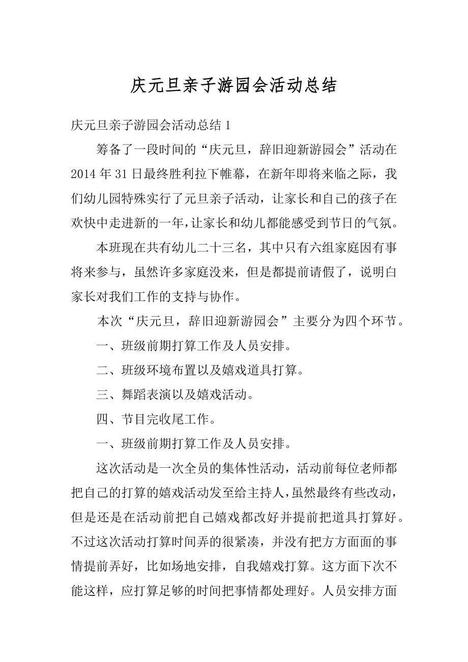 庆元旦亲子游园会活动总结最新.docx_第1页