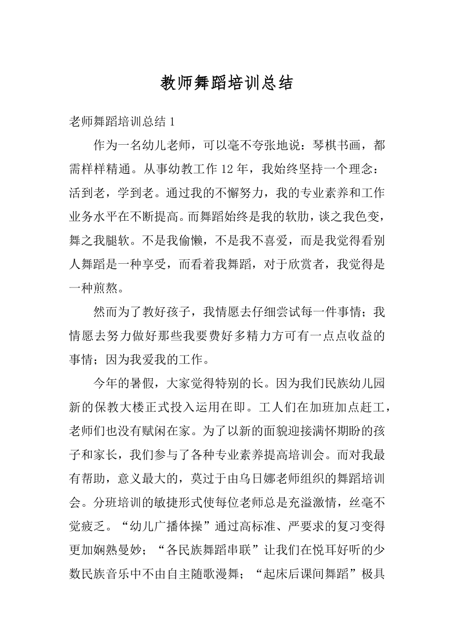 教师舞蹈培训总结例文.docx_第1页