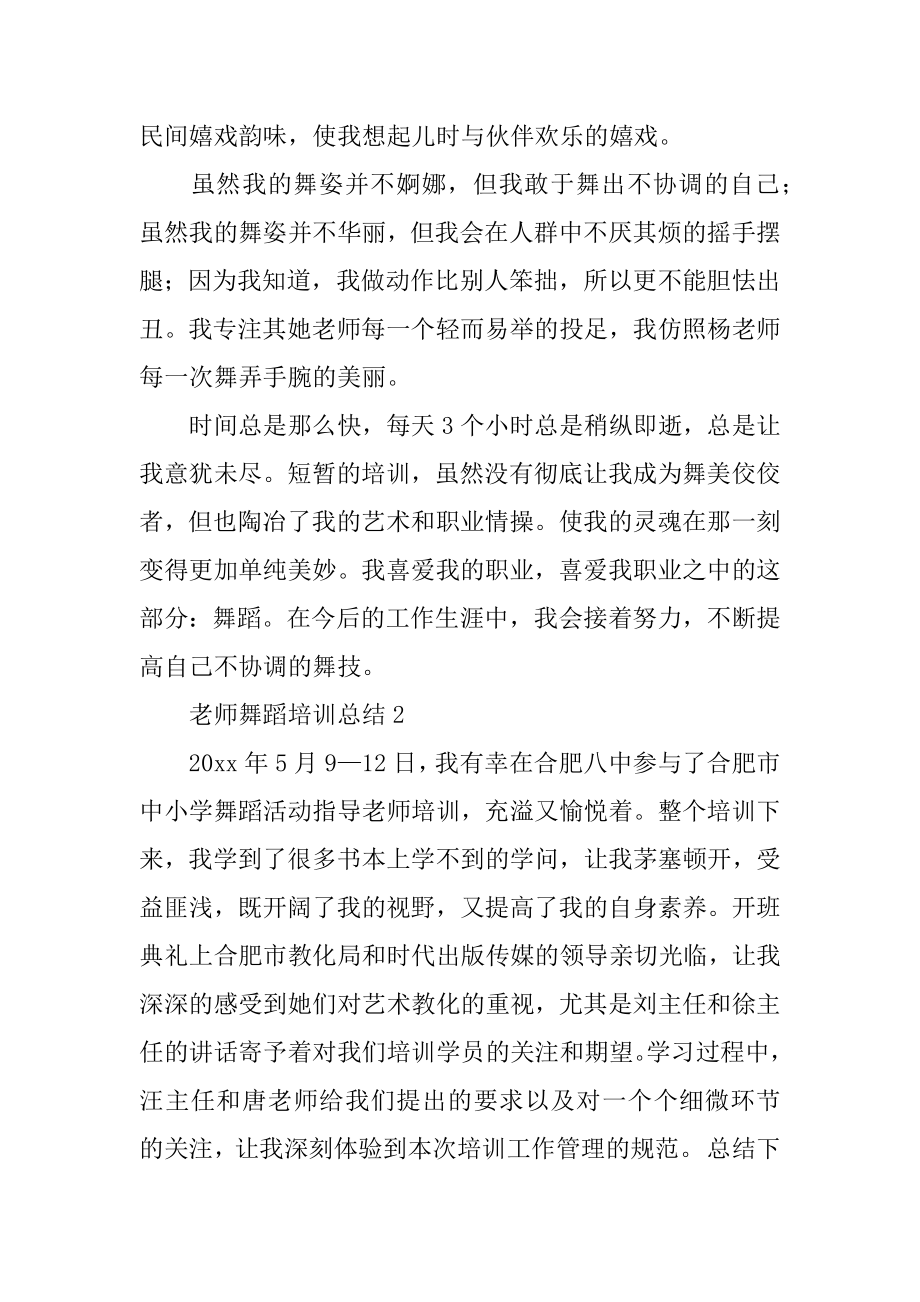 教师舞蹈培训总结例文.docx_第2页