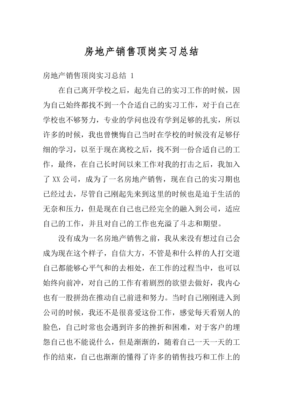 房地产销售顶岗实习总结汇总.docx_第1页