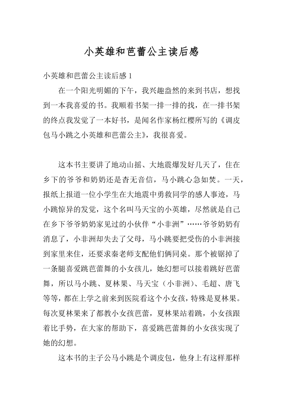 小英雄和芭蕾公主读后感优质.docx_第1页