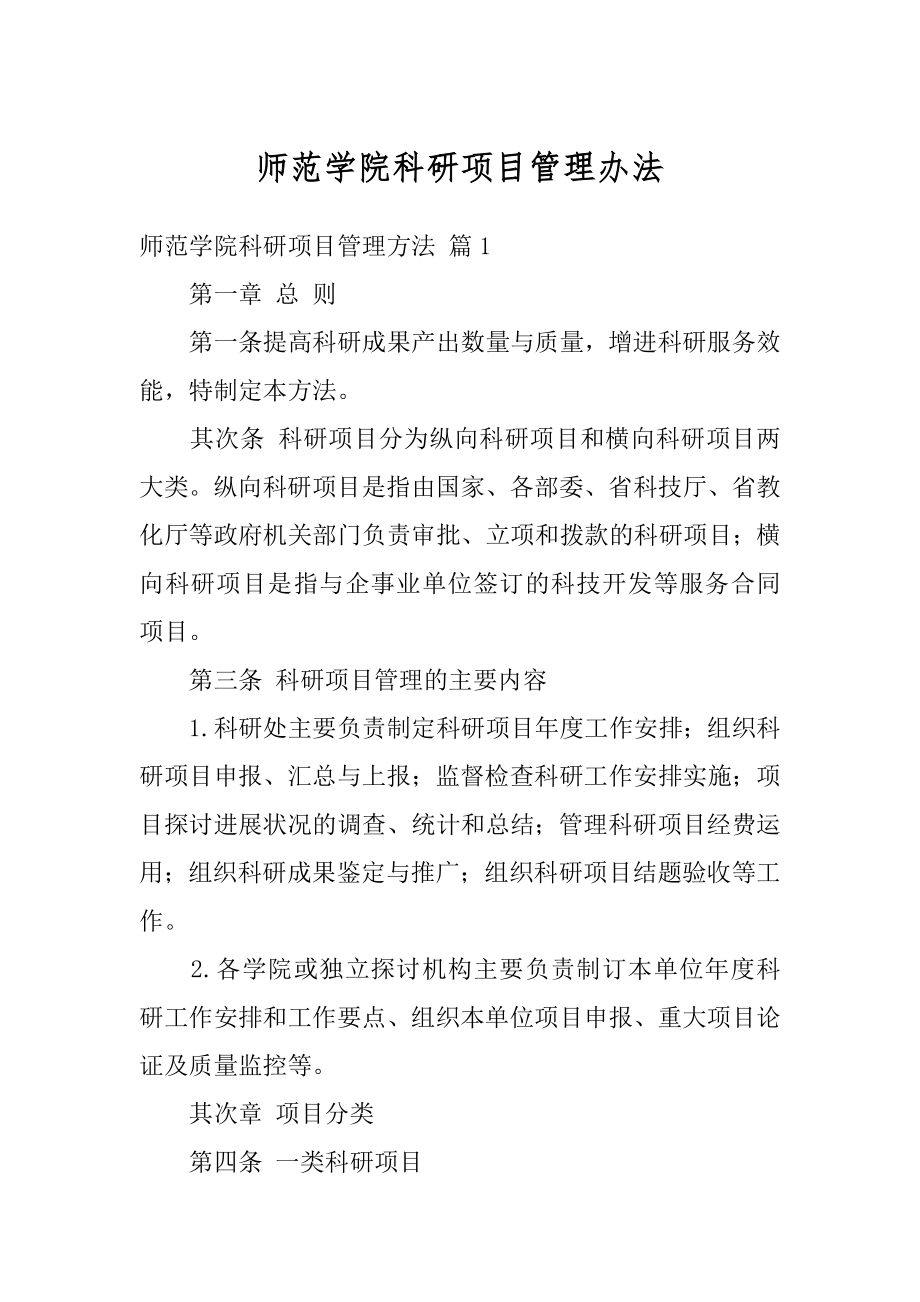 师范学院科研项目管理办法范文.docx_第1页