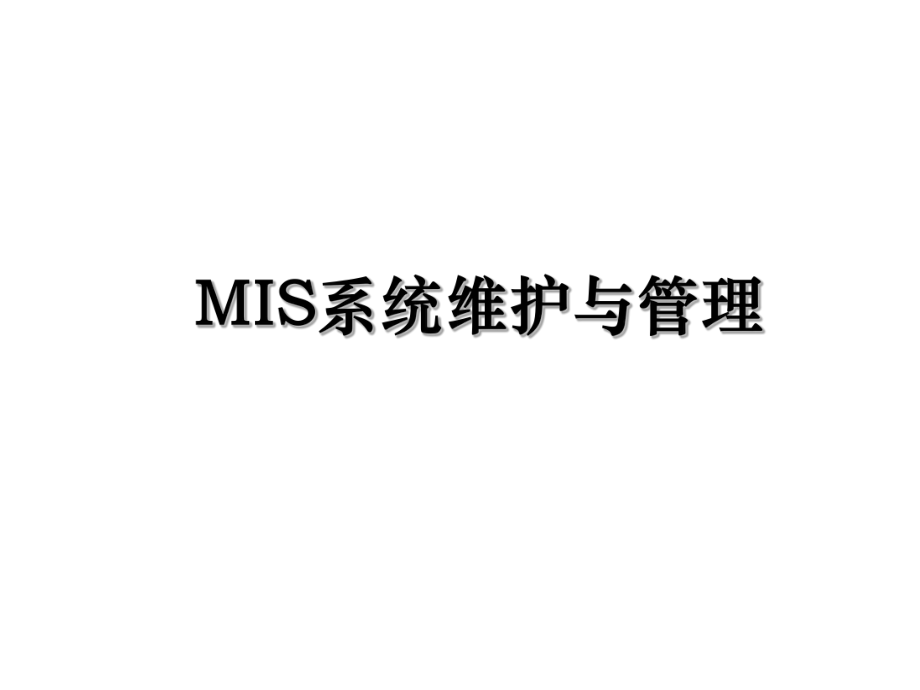 MIS系统维护与管理.ppt_第1页