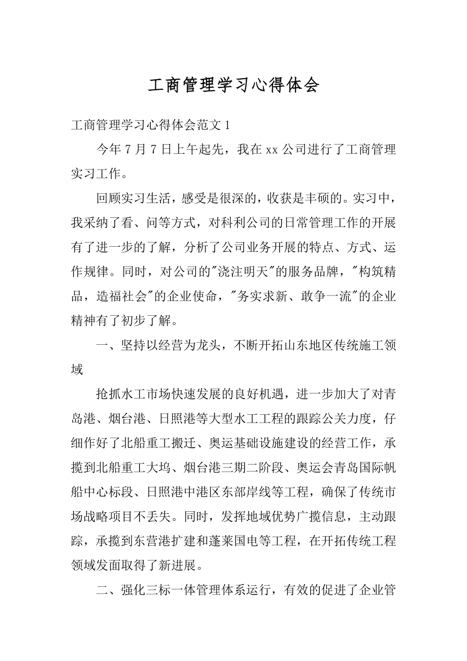 工商管理学习心得体会汇总.docx_第1页