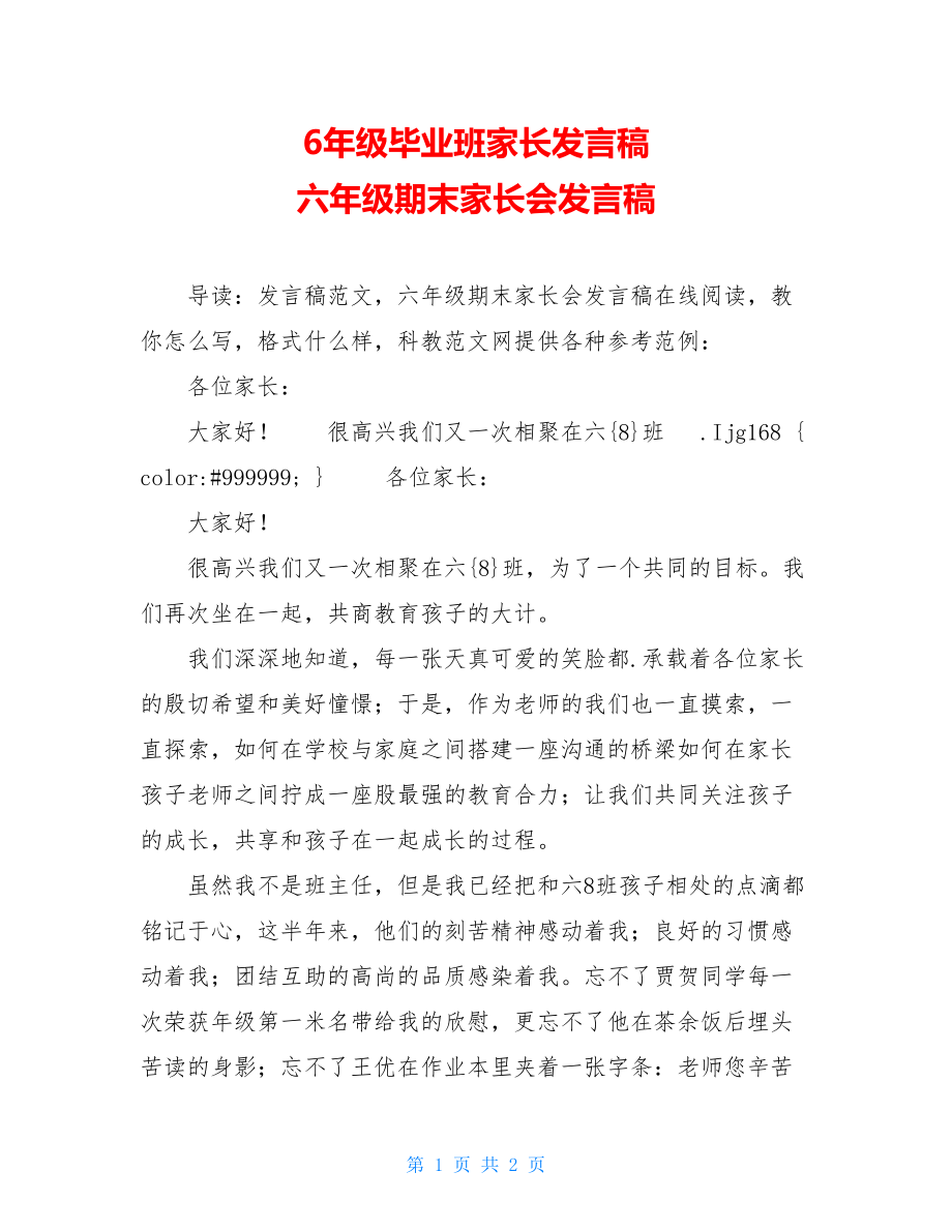 6年级毕业班家长发言稿 六年级期末家长会发言稿.doc_第1页