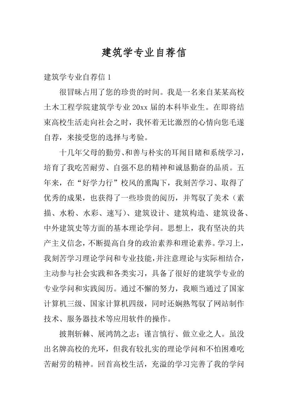 建筑学专业自荐信范文.docx_第1页