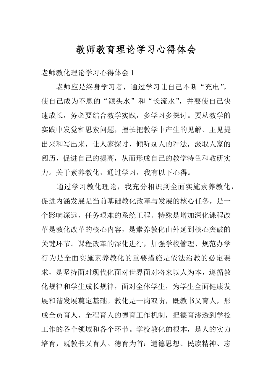 教师教育理论学习心得体会精编.docx_第1页