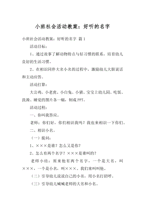 小班社会活动教案：好听的名字优质.docx