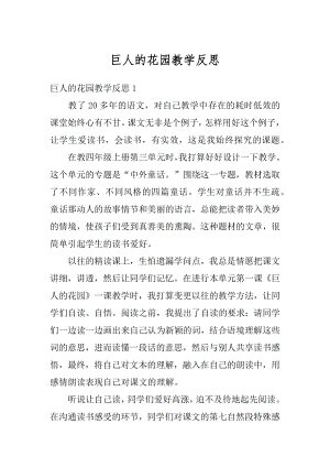 巨人的花园教学反思汇总.docx