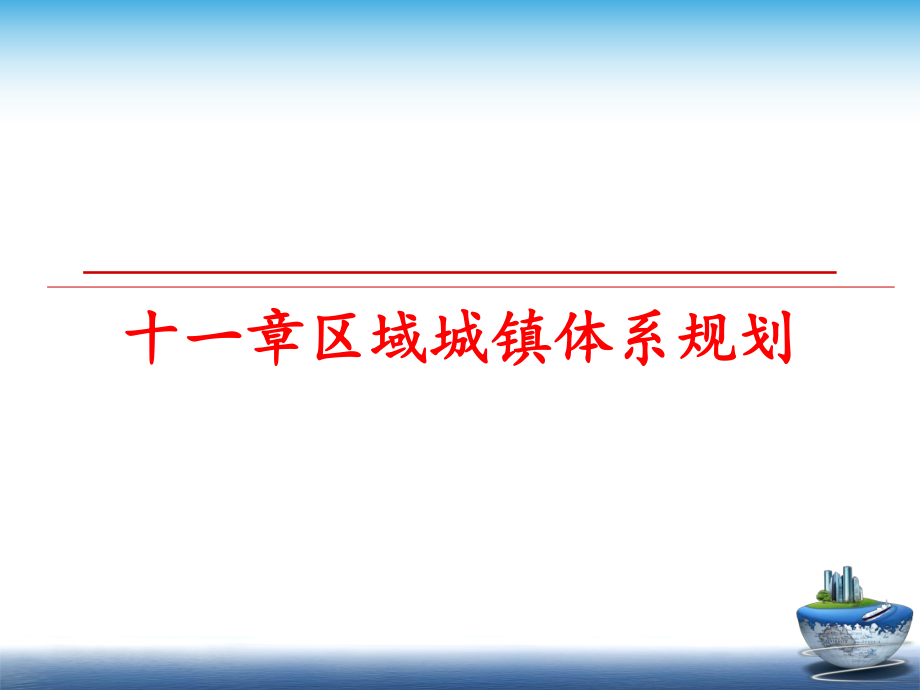 最新十一章区域城镇体系规划PPT课件.ppt_第1页