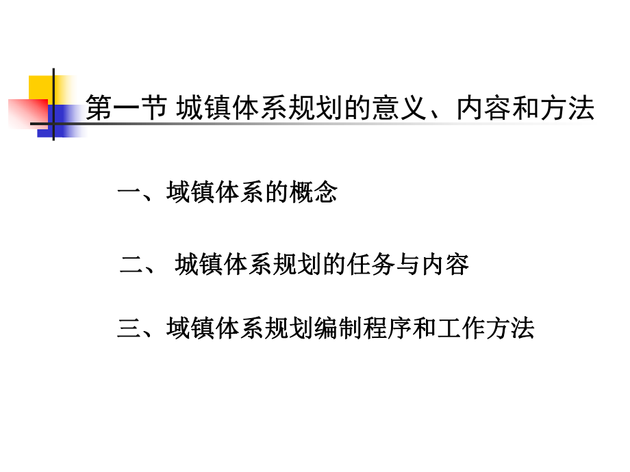 最新十一章区域城镇体系规划PPT课件.ppt_第2页