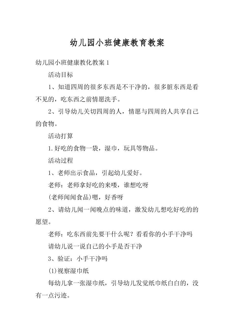 幼儿园小班健康教育教案范本.docx_第1页