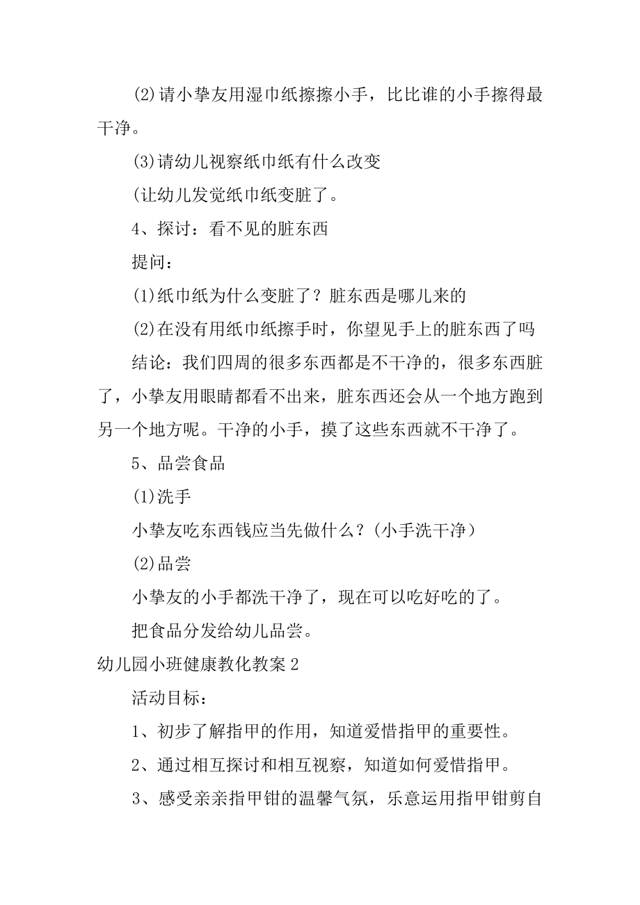 幼儿园小班健康教育教案范本.docx_第2页