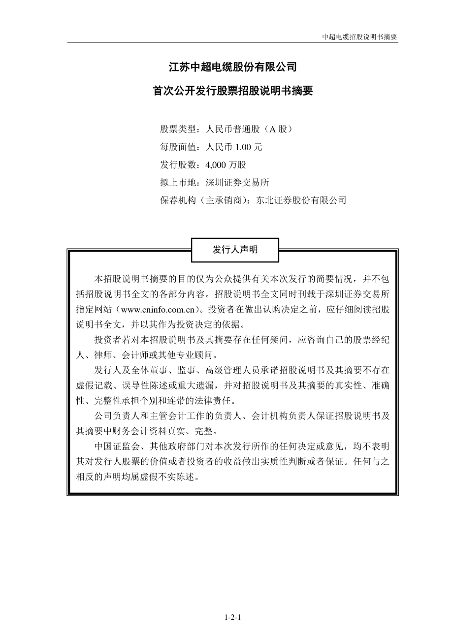 中超电缆：首次公开发行股票招股说明书摘要.PDF_第1页