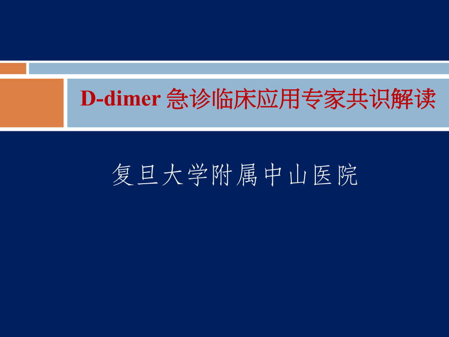 D-二聚体急诊临床应用专家共识ppt课件.ppt_第1页