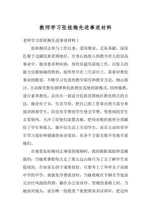 教师学习张桂梅先进事迹材料最新.docx