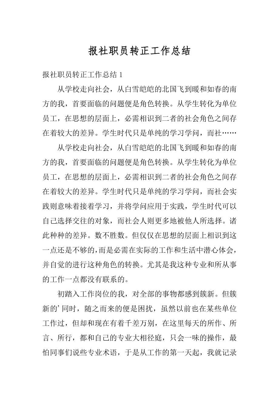 报社职员转正工作总结汇总.docx_第1页