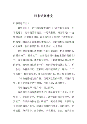 旧书话题作文范例.docx