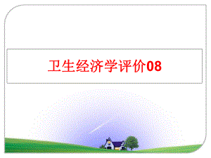 最新卫生经济学评价08PPT课件.ppt