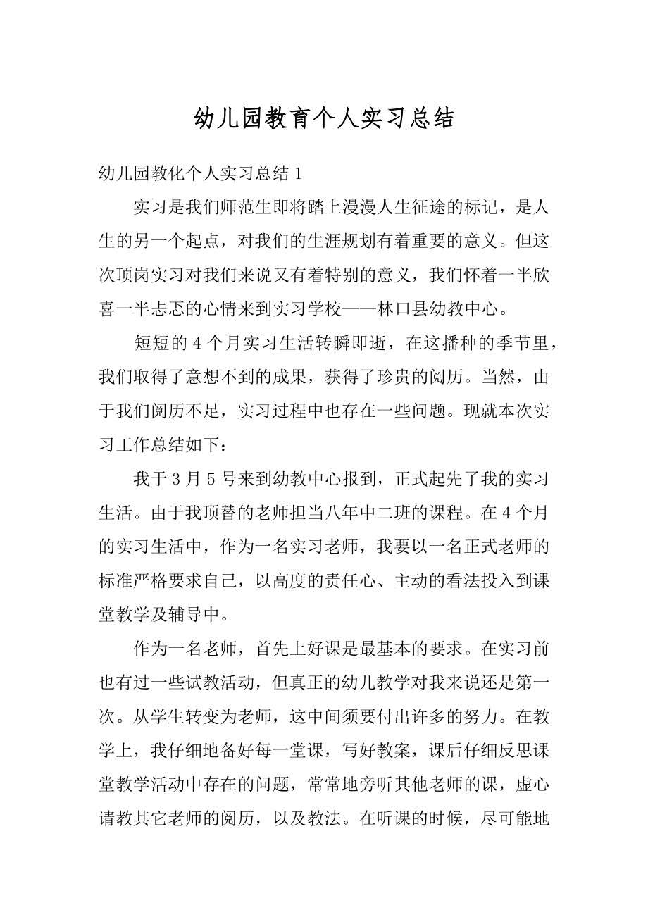 幼儿园教育个人实习总结范例.docx_第1页