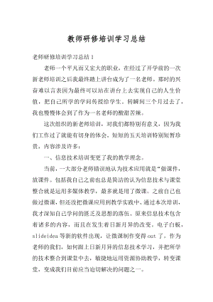 教师研修培训学习总结汇总.docx