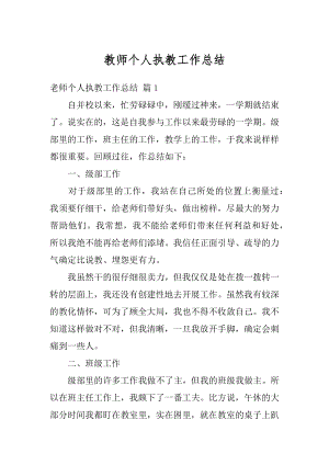 教师个人执教工作总结范例.docx