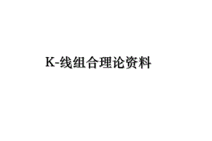 K-线组合理论资料.ppt