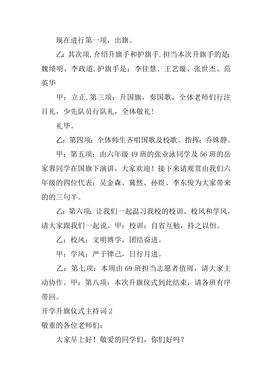 开学升旗仪式主持词范文.docx_第2页