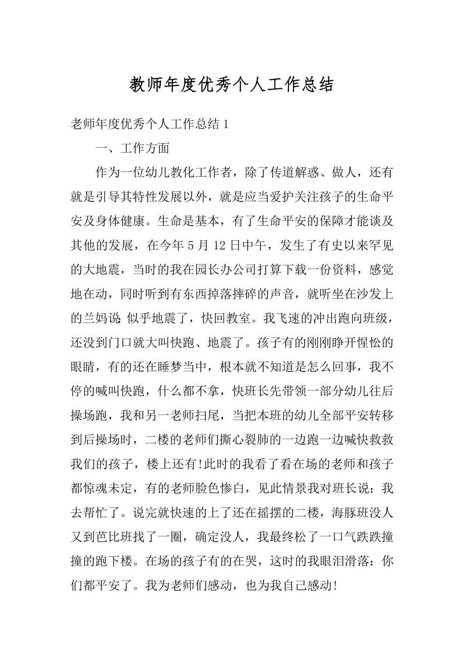 教师年度优秀个人工作总结精选.docx_第1页