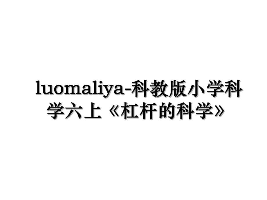 luomaliya-科教版小学科学六上《杠杆的科学》.ppt_第1页