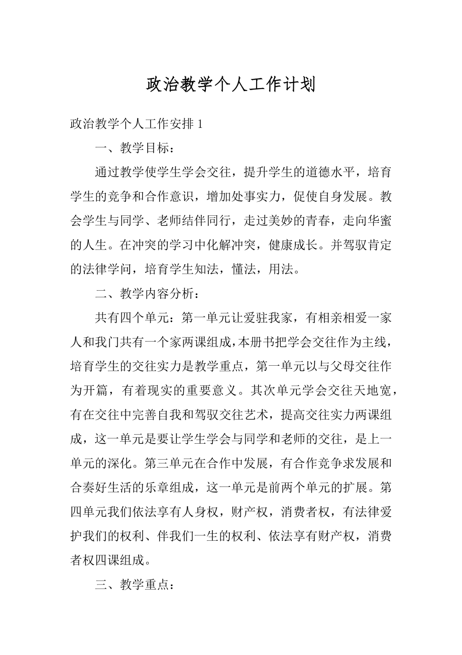 政治教学个人工作计划精品.docx_第1页