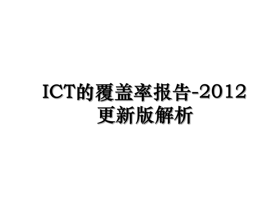 ict的覆盖率报告-更新版解析.ppt_第1页