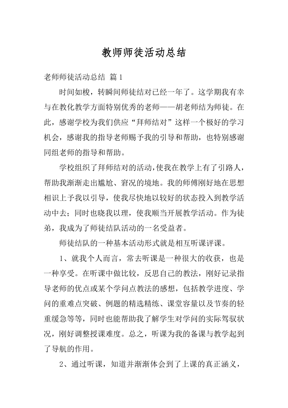 教师师徒活动总结精选.docx_第1页