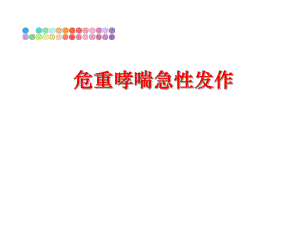 最新危重哮喘急性发作幻灯片.ppt