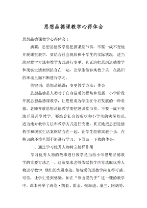 思想品德课教学心得体会范文.docx