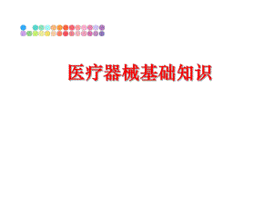 最新医疗器械基础知识PPT课件.ppt