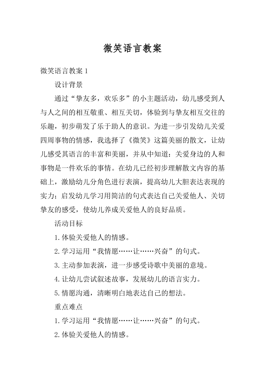 微笑语言教案精选.docx_第1页