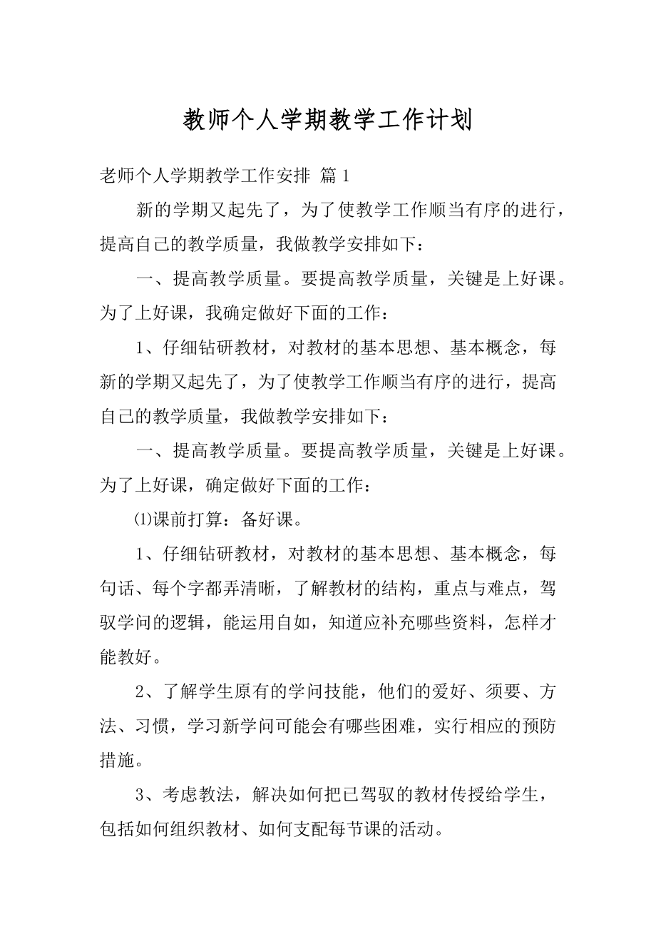 教师个人学期教学工作计划精选.docx_第1页