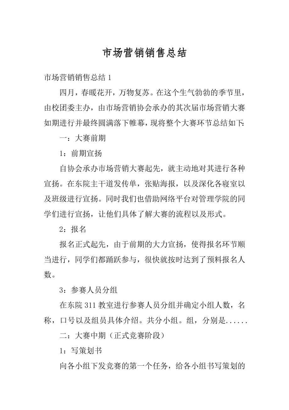 市场营销销售总结汇编.docx_第1页