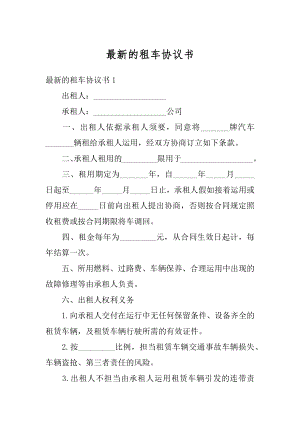 最新的租车协议书汇总.docx